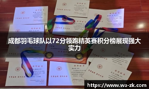 成都羽毛球队以72分领跑精英赛积分榜展现强大实力