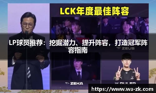 LP球员推荐：挖掘潜力、提升阵容，打造冠军阵容指南