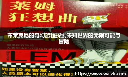 布莱克尼的奇幻旅程探索未知世界的无限可能与冒险