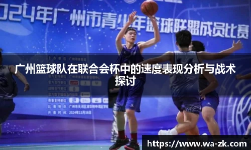 广州篮球队在联合会杯中的速度表现分析与战术探讨