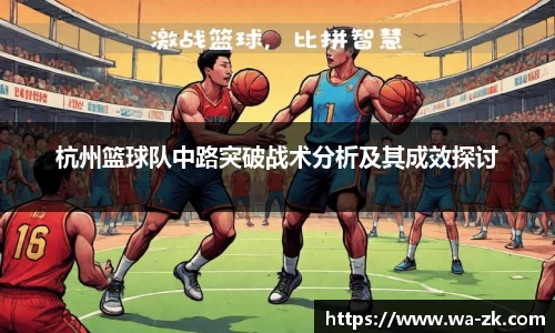 杭州篮球队中路突破战术分析及其成效探讨