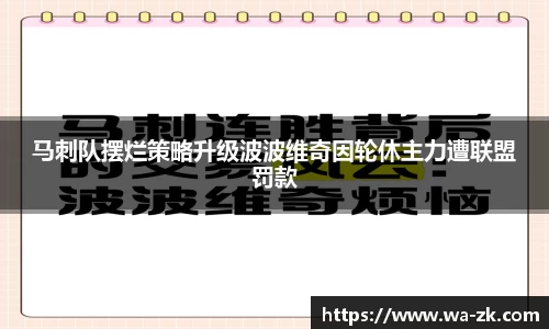 马刺队摆烂策略升级波波维奇因轮休主力遭联盟罚款