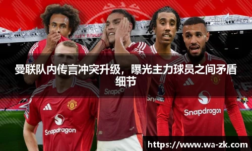 曼联队内传言冲突升级，曝光主力球员之间矛盾细节