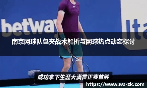 南京网球队包夹战术解析与网球热点动态探讨