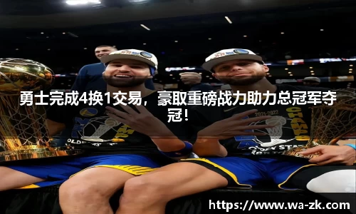 勇士完成4换1交易，豪取重磅战力助力总冠军夺冠！
