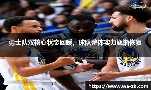 勇士队双核心状态回暖，球队整体实力逐渐恢复
