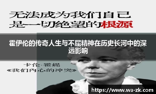 霍伊伦的传奇人生与不屈精神在历史长河中的深远影响