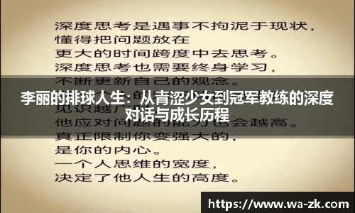 李丽的排球人生：从青涩少女到冠军教练的深度对话与成长历程