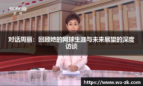 对话周丽：回顾她的网球生涯与未来展望的深度访谈