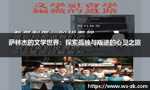 萨林杰的文学世界：探索孤独与叛逆的心灵之旅
