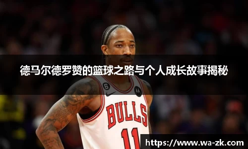 德马尔德罗赞的篮球之路与个人成长故事揭秘