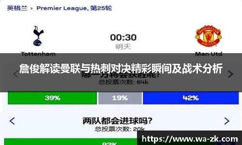 詹俊解读曼联与热刺对决精彩瞬间及战术分析