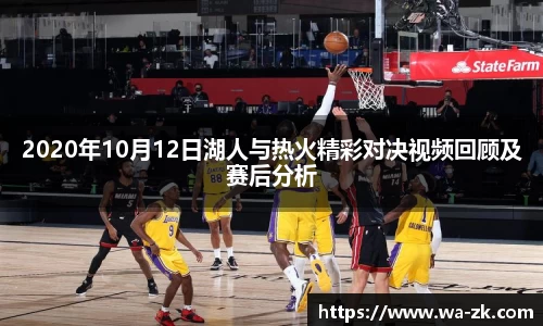 2020年10月12日湖人与热火精彩对决视频回顾及赛后分析