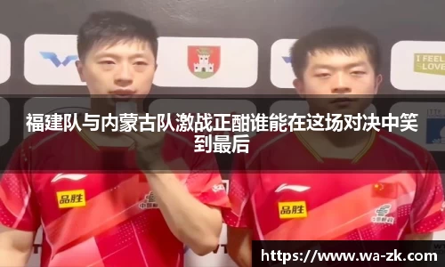 福建队与内蒙古队激战正酣谁能在这场对决中笑到最后