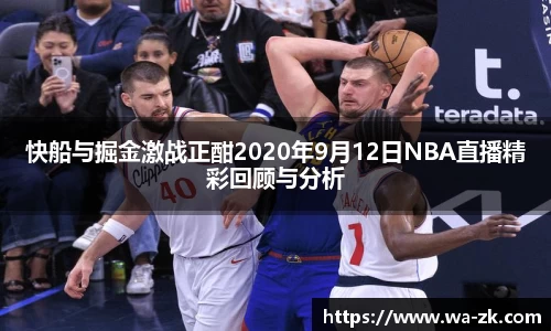 快船与掘金激战正酣2020年9月12日NBA直播精彩回顾与分析