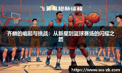 齐麟的崛起与挑战：从新星到篮球赛场的闪耀之路
