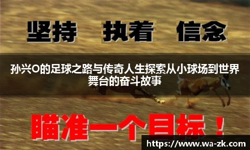 孙兴O的足球之路与传奇人生探索从小球场到世界舞台的奋斗故事