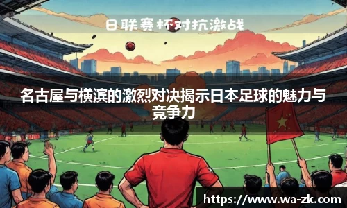 名古屋与横滨的激烈对决揭示日本足球的魅力与竞争力